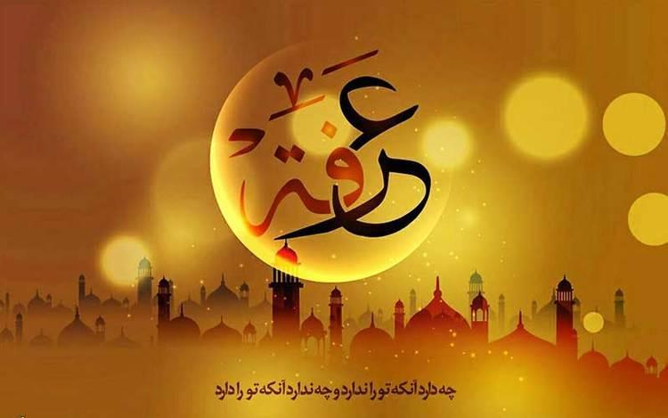 اس ام اس و پیام تبریک روز عرفه؛ متن تبریک روز عرفه اس ام اس و پیغام تبریک روز عرفه؛ متن تبریک روز عرفه