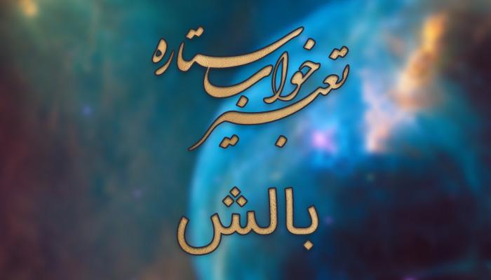 تعبیر خواب بالش