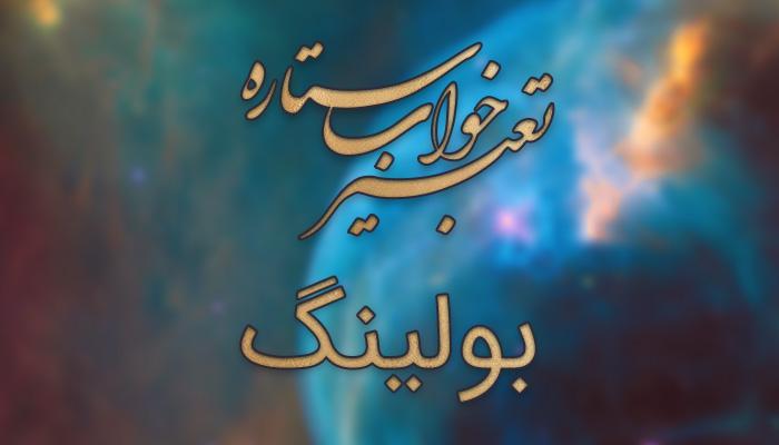 تعبیر خواب بولینگ تعبیر خواب بولینگ