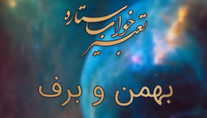 تعبیر خواب بهمن و برف