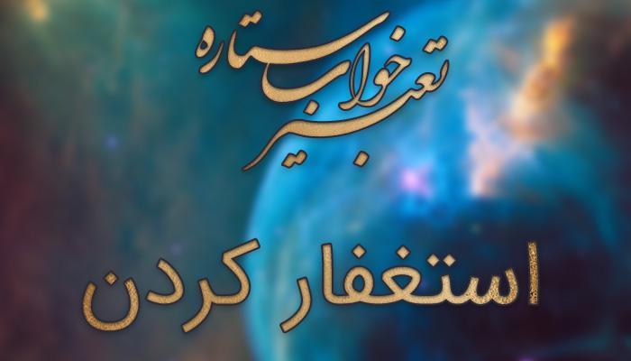 تعبیر خواب استغفار کردن