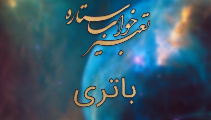 تعبیر خواب باتری (باطری)