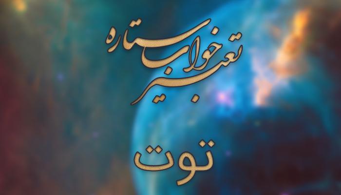 تعبیر خواب توت (توت سفید، توت سیاه و...)