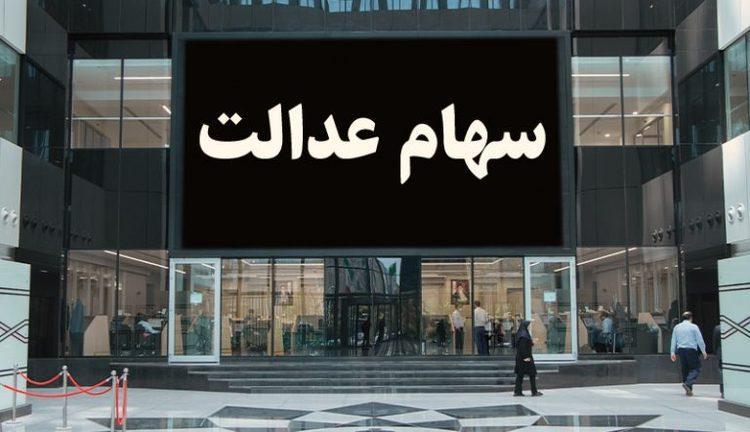 ارزش سهام عدالت امروز 10 مهر 99