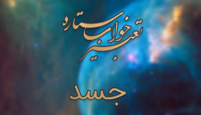 تعبیر خواب جسد (انسان و حیوان) تعبیر خواب جسد (انسان و حیوان)