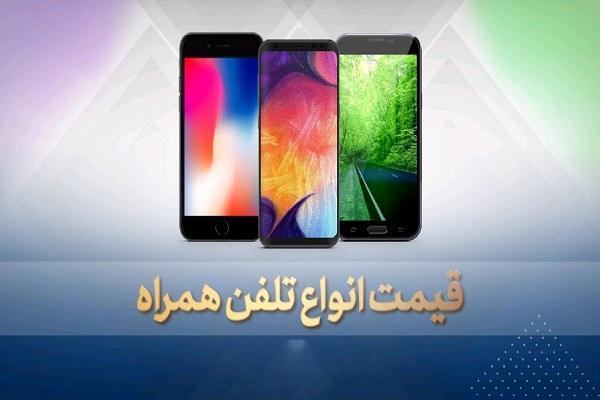 قیمت روز گوشی موبایل در 13 مهر