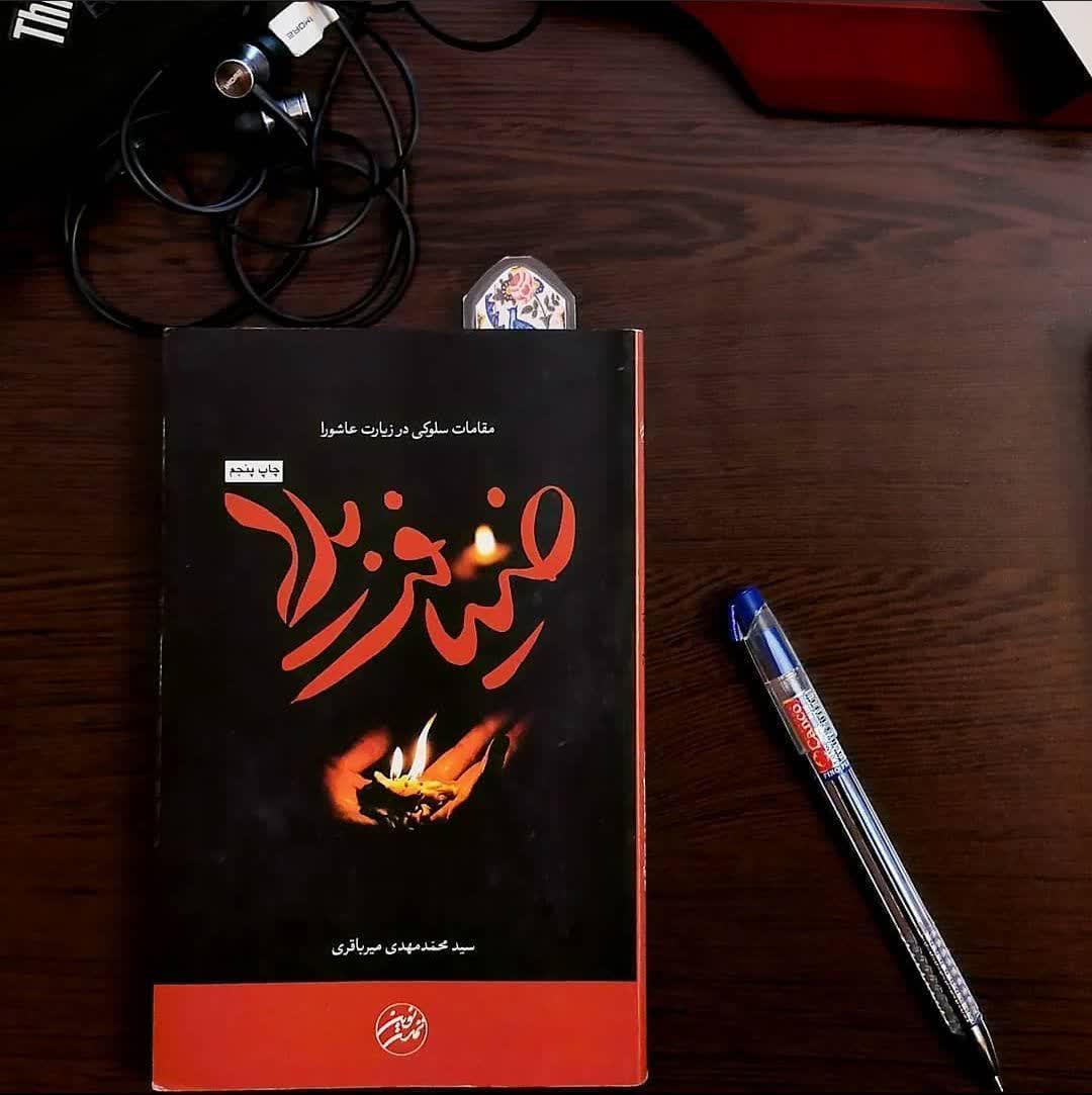 ضیافت بلا ، مقامات سلوکی در زیارت عاشورا ضیافت بلا ، مقامات سلوکی در زیارت عاشورا