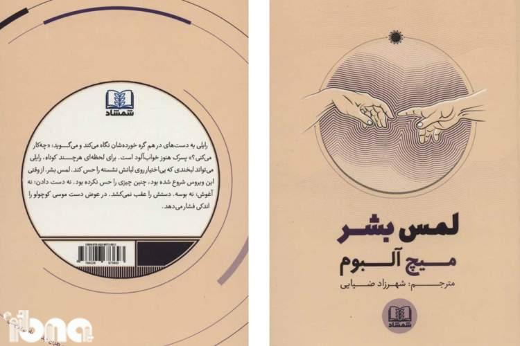 انتشار ترجمه و کتاب صوتی لمس بشر تازه ترین اثر میچ آلبوم در مشهد