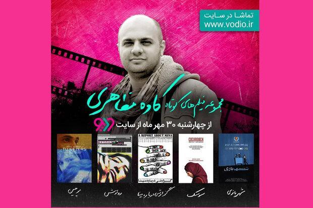 اکران آنلاین آثار کوتاه کاوه مظاهری اکران آنلاین آثار کوتاه کاوه مظاهری