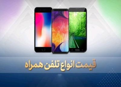 قیمت روز گوشی موبایل در 28 مهر