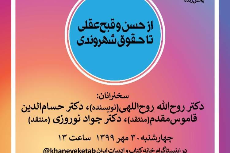 کتاب از حسن و قبح عقلی تا حقوق شهروندی بررسی می شود کتاب از حسن و قبح عقلی تا حقوق شهروندی آنالیز می گردد