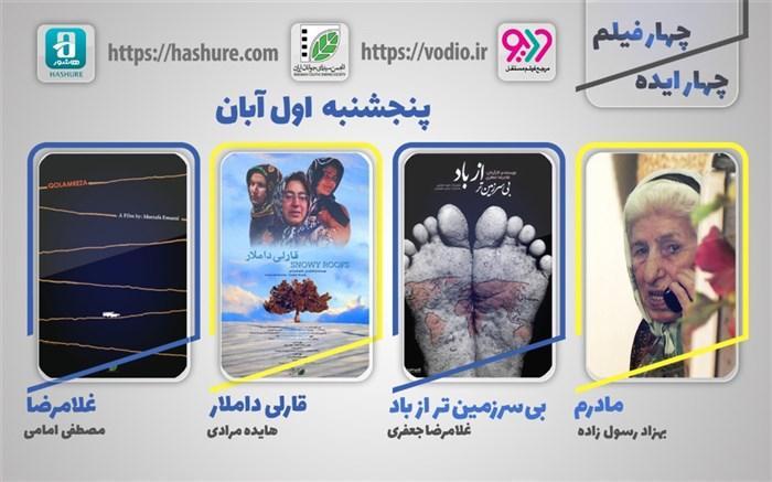 هفته دوازدهم نمایش اینترنتی چهار ایده، چهار فیلم از 1 آبان هفته دوازدهم نمایش اینترنتی چهار ایده، چهار فیلم از 1 آبان