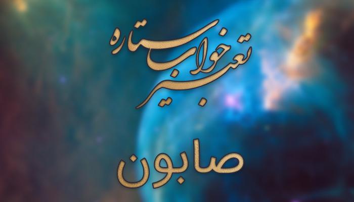 تعبیر خواب صابون و دیدن آن در خواب چیست؟