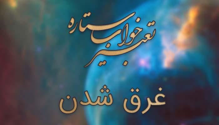 تعبیر خواب غرق شدن - معنی غرق شدن در خواب چیست؟