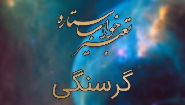 تعبیر خواب گرسنگی - گرسنه بودن در خواب چه تعبیری دارد؟