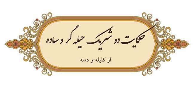 حکایت دو شریک از کتاب کلیله و دمنه