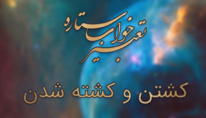 تعبیر خواب کشتن - تعبیر خواب کشته شدن تعبیر خواب کشتن - تعبیر خواب کشته شدن