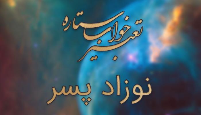 تعبیر خواب نوزاد پسر - دیدن پسر بچه در خواب چه تعبیری دارد؟ تعبیر خواب نوزاد پسر - دیدن پسر بچه در خواب چه تعبیری دارد؟