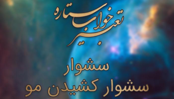 تعبیر خواب سشوار و سشوار کشیدن مو