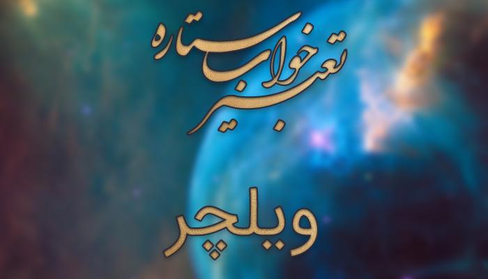 تعبیر خواب ویلچر (صندلی چرخدار) چیست؟ تعبیر خواب ویلچر (صندلی چرخدار) چیست؟