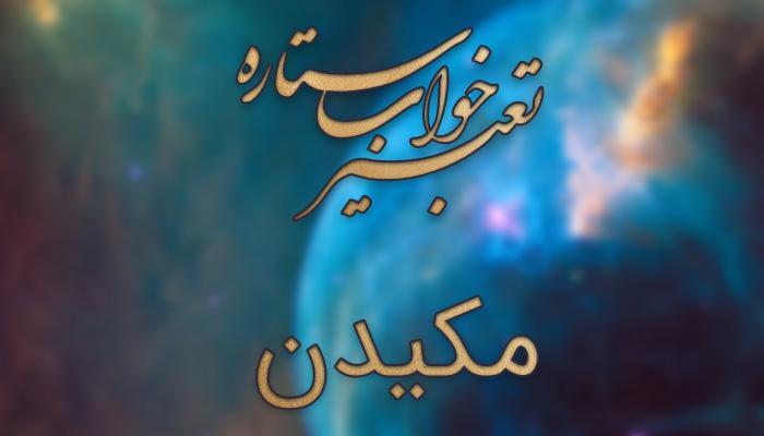 تعبیر خواب مکیدن تعبیر خواب مکیدن