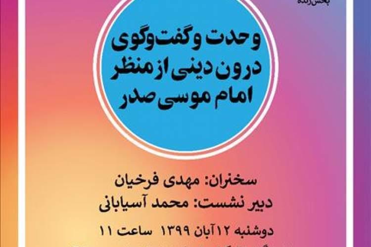 وحدت و گفت وگوی درون دینی از منظر امام موسی صدر بررسی می وحدت و گفت وگوی درون دینی از منظر امام موسی صدر بررسی می شود