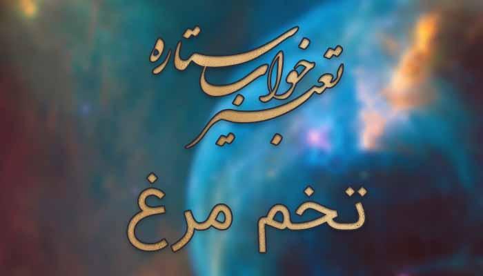 تعبیر خواب تخم مرغ - دیدن تخم مرغ در خواب چه معنایی دارد؟ تعبیر خواب تخم مرغ - دیدن تخم مرغ در خواب چه معنایی دارد؟