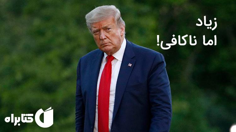 زیاد اما ناکافی، جنجالی ترین کتاب در خصوص دونالد ترامپ!
