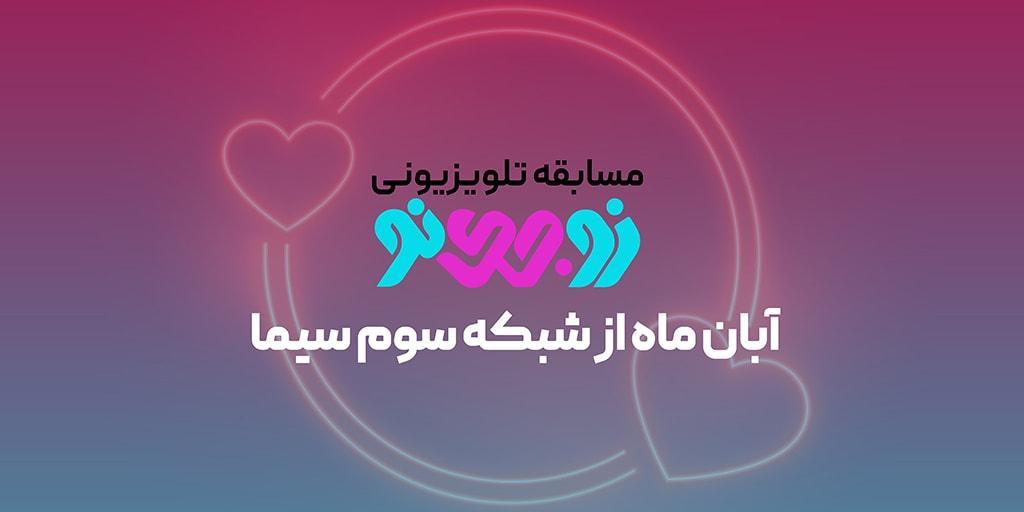 تولید و پخش برنامه زوجینواز شبکه سوم سیما با نگاه خانواده فراوری و پخش برنامه زوجینواز شبکه سوم سیما با نگاه خانواده محور