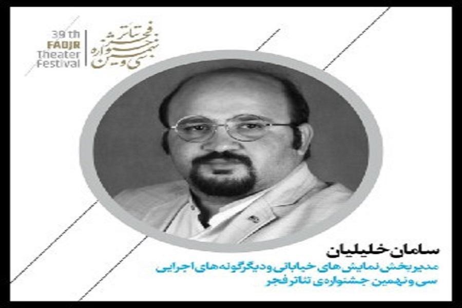 انتصاب مدیر بخش نمایش های خیابانی جشنواره تئاتر فجر انتصاب مدیر بخش نمایش های خیابانی جشنواره تئاتر فجر