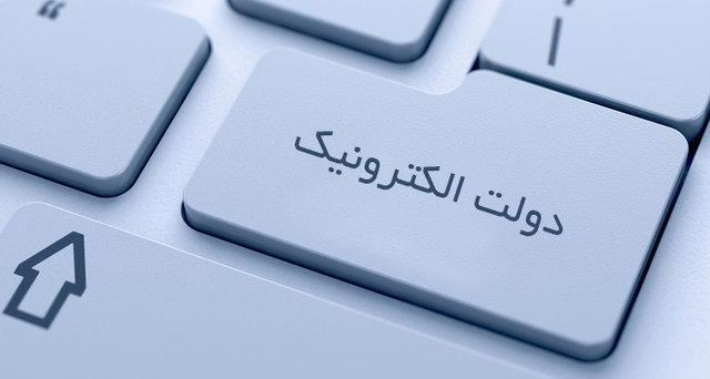 چرا دولت الکترونیک توسعه نمی یابد؟ چرا دولت الکترونیک توسعه نمی یابد؟