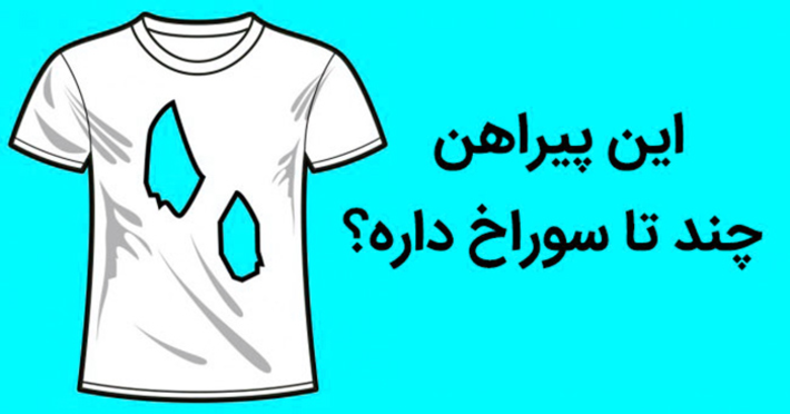 آیا میتوانید بگویید این لباس چند سوراخ دارد؟