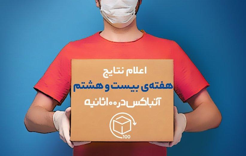 اسامی 50 برنده هفته 28 مسابقه آنباکس در 100 ثانیه اسامی 50 برنده هفته 28 مسابقه آنباکس در 100 ثانیه