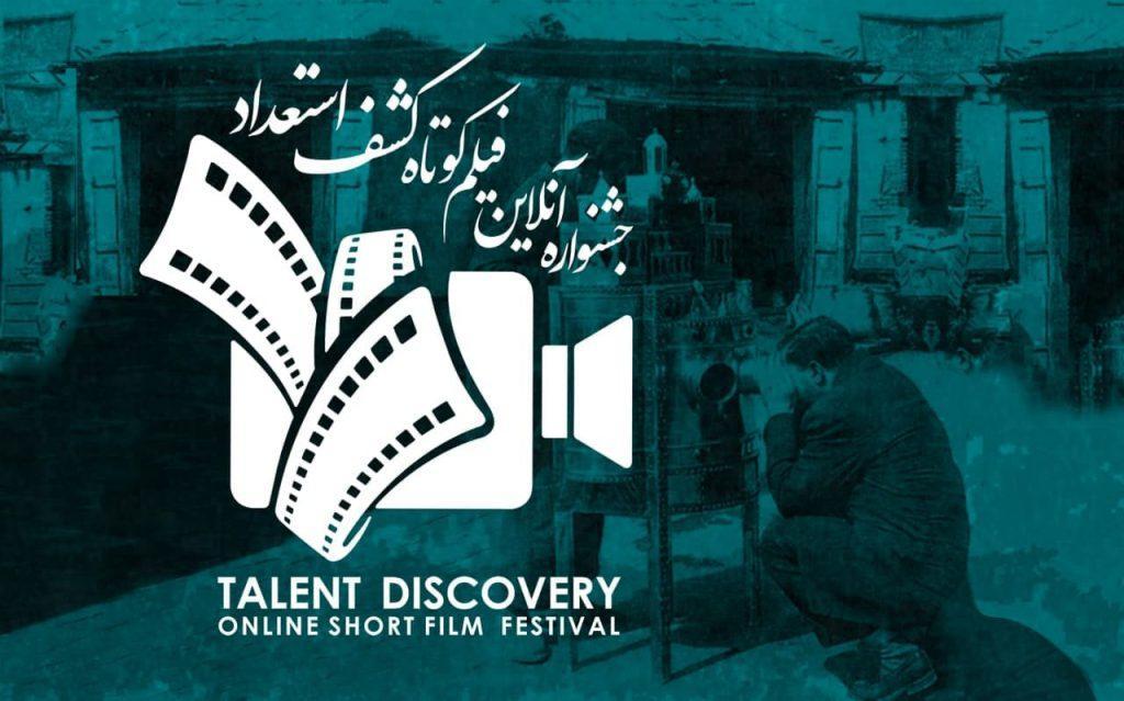 آثار منتخب اولین جشنواره آنلاین فیلم کوتاه کشف استعداد آثار منتخب اولین جشنواره آنلاین فیلم کوتاه کشف استعداد معرفی شدند
