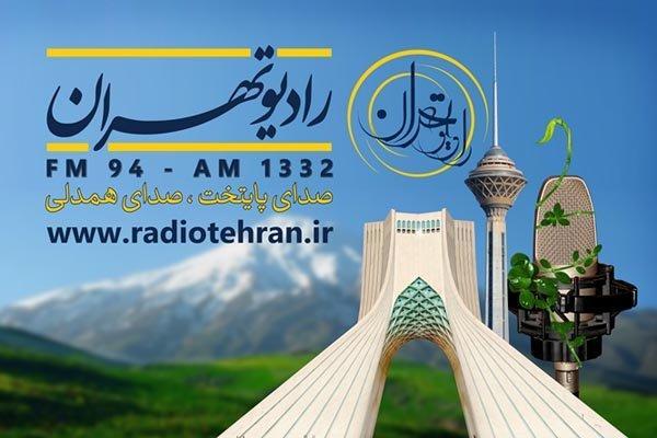 فصل جدید تهران من روی آنتن رادیو تهران فصل جدید تهران من روی آنتن رادیو تهران