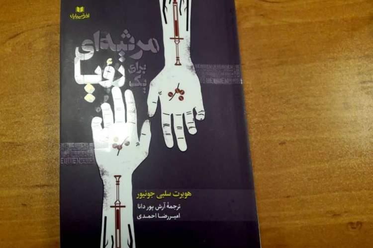 مرثیه ای برای یک رویا منتشر شد مرثیه ای برای یک رویا منتشر شد