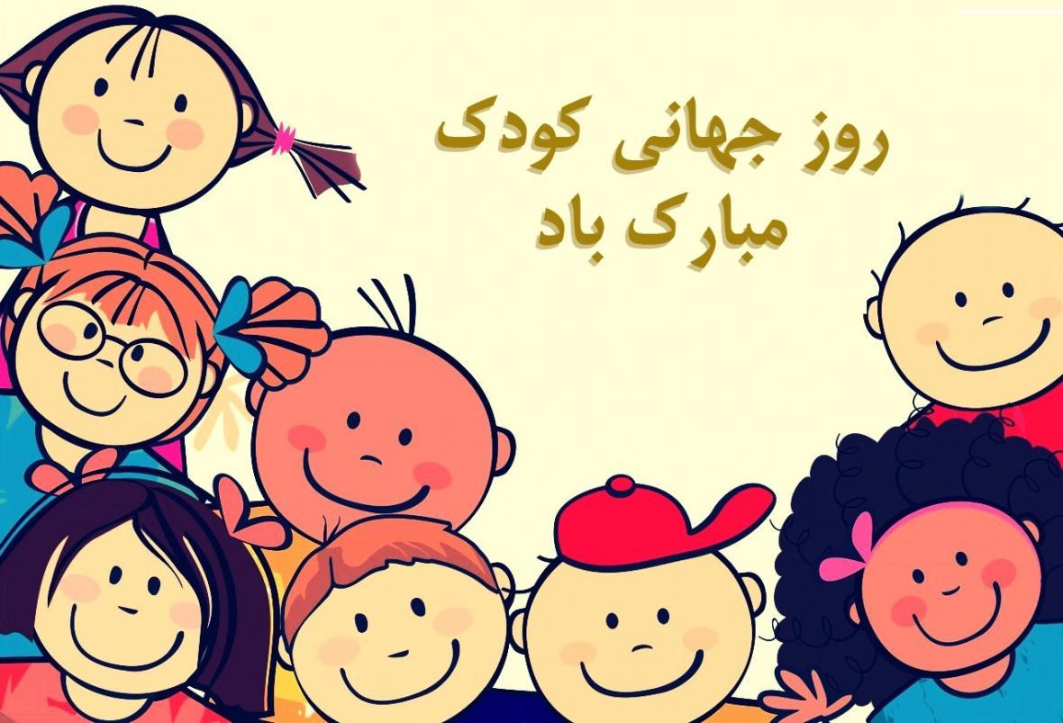 متن زیبا، اس ام اس و پیغام تبریک روز جهانی کودک
