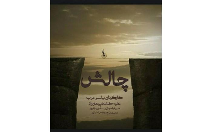 پیش فراوری فیلم داستانی چالش شروع شد