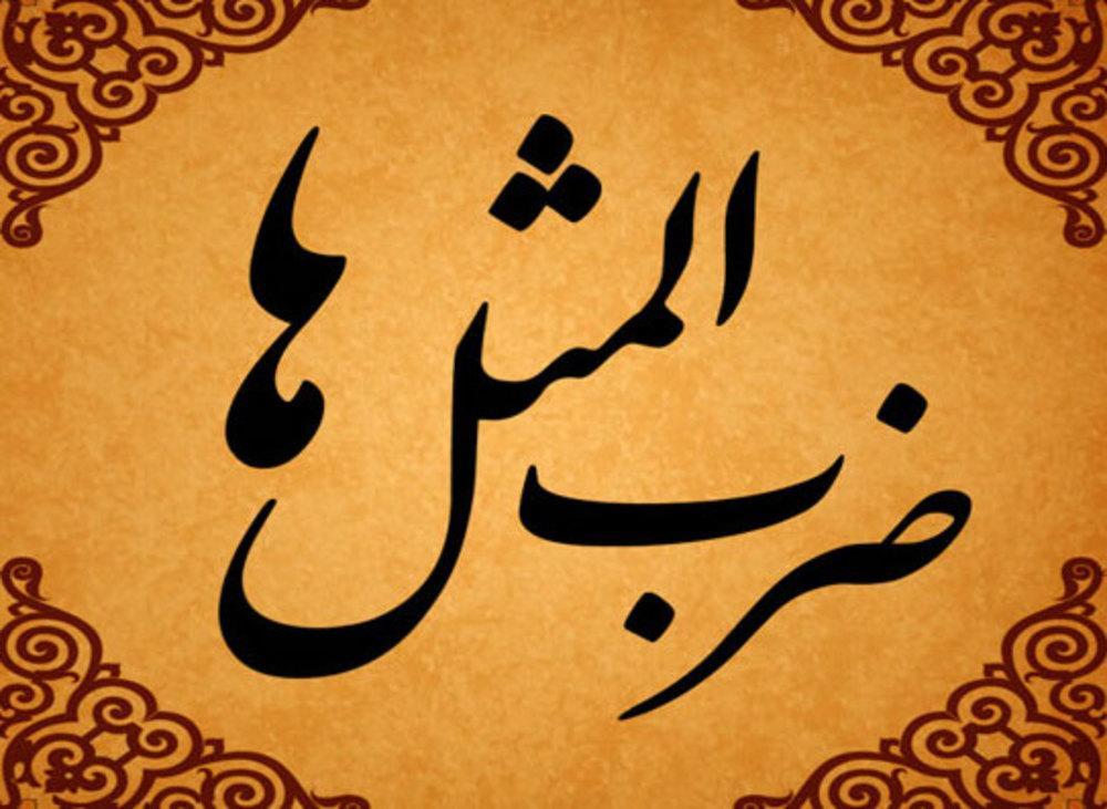 ضرب المثل کل اگر طبیب بودی سر خود دوا نمودی ضرب المثل کل اگر طبیب بودی سر خود دوا نمودی