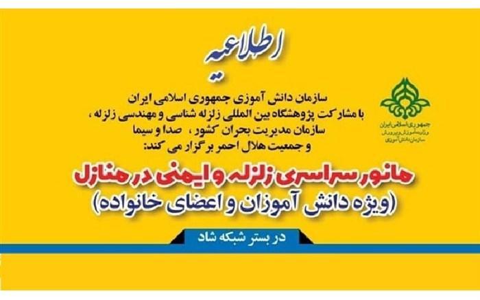بیست و دومین مانور سراسری زلزله و ایمنی در بستر شبکه شاد بیست و دومین مانور سراسری زلزله و ایمنی در بستر شبکه شاد برگزار می شود