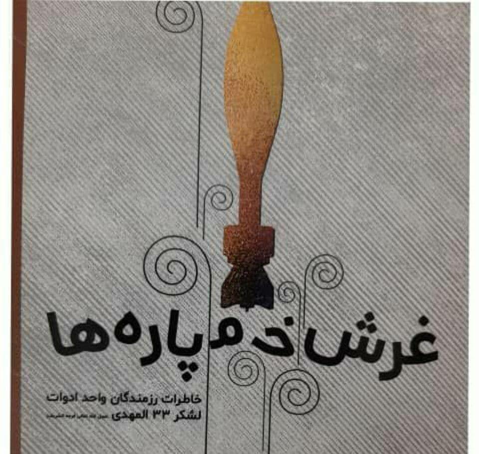 خبرنگاران 2 کتاب از خاطرات رزمندگان جهرمی دفاع مقدس منتشر شد