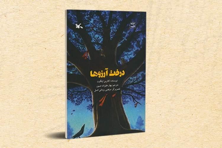 درخت آرزوها به دست نوجوانان رسید