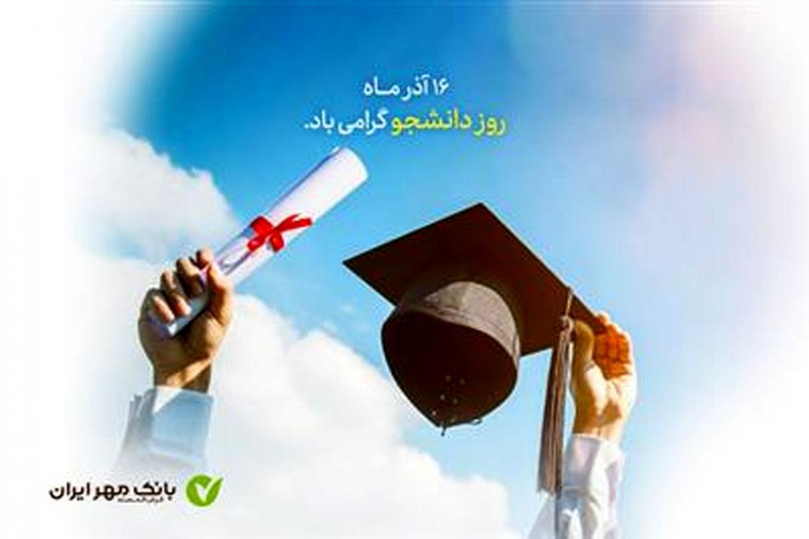 طرح&zwnjهای ویژه بانک مهر ایران برای دانشجویان