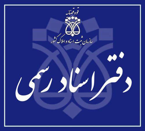 لیست دفاتر اسناد رسمی اصفهان شماره 301 تا 440