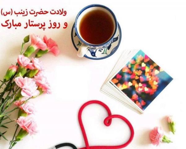 اس ام اس و پیام تبریک روز پرستار و ولادت حضرت زینب (س)