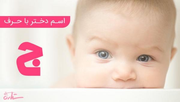فهرست کامل اسم دختر که با حرف ج شروع می شود