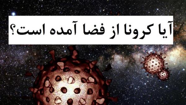 کرونا از فضا به زمین منتقل شده است؟ شبه علم و مکافات آن