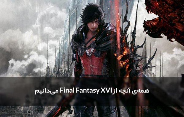 همه آنچه از Final Fantasy XVI می دانیم