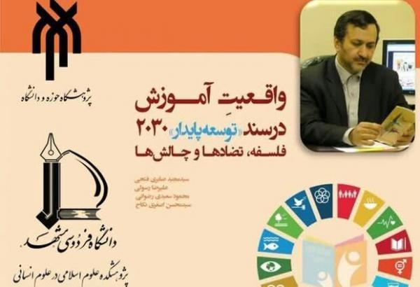 انتشار کتاب واقعیتِ آموزش در سند توسعه پایدار 2030