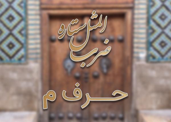 لیست ضرب المثل های حرف م به همراه معنی لیست ضرب المثل های حرف م به همراه معنی